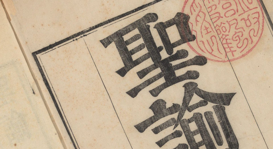 圣谕像解.20卷.清梁延年编.清康熙二十年承宣堂刊本.1681年