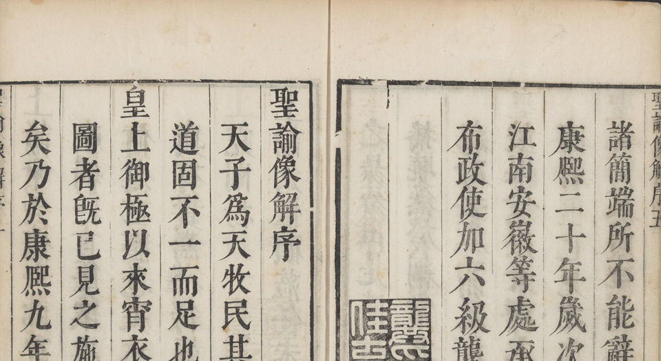 圣谕像解.20卷.清梁延年编.清康熙二十年承宣堂刊本.1681年