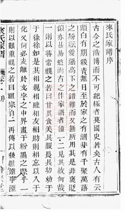 来氏家谱2本来氏族谱来家宗谱家训明清民国古籍