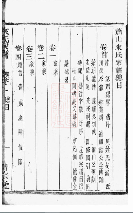 来氏家谱2本来氏族谱来家宗谱家训明清民国古籍