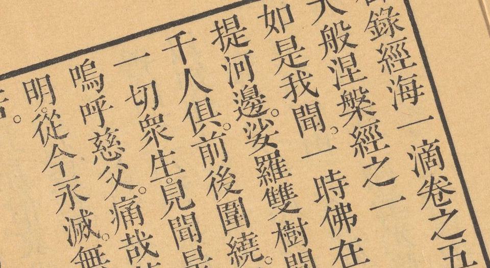 御录经海一滴.六卷.清雍正录.清雍正十三年武英殿刊本.1735年