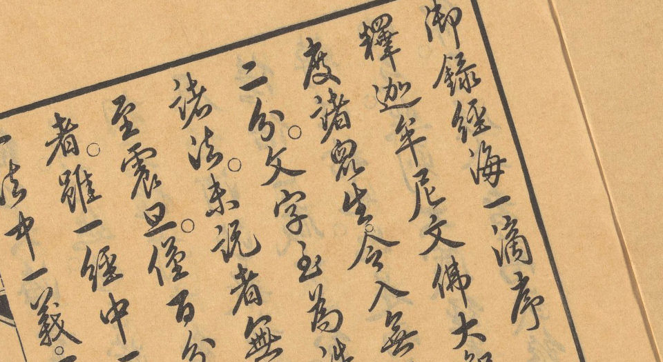 御录经海一滴.六卷.清雍正录.清雍正十三年武英殿刊本.1735年