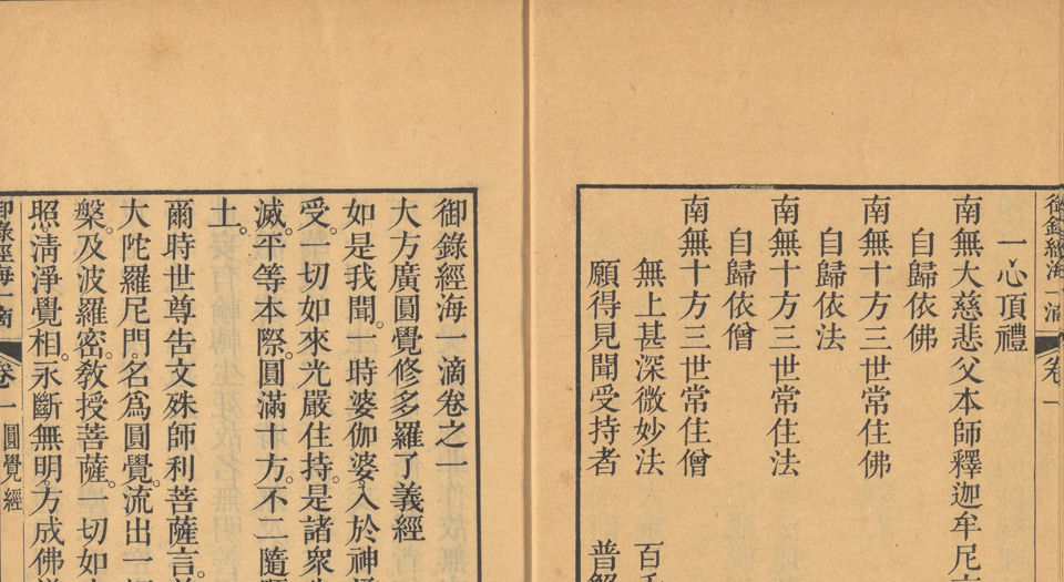 御录经海一滴.六卷.清雍正录.清雍正十三年武英殿刊本.1735年