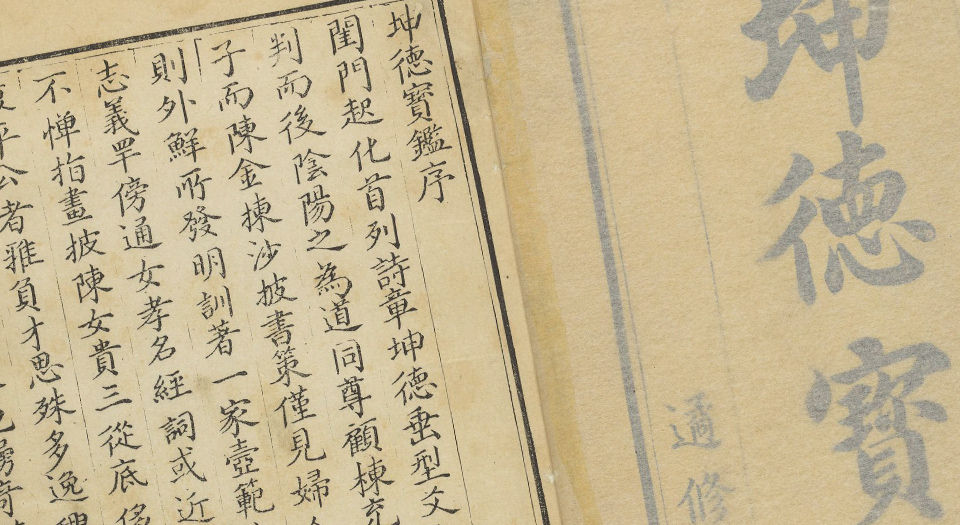 坤德宝鉴.九卷.清张履平辑.清乾隆42年遹修堂刊本.1777年