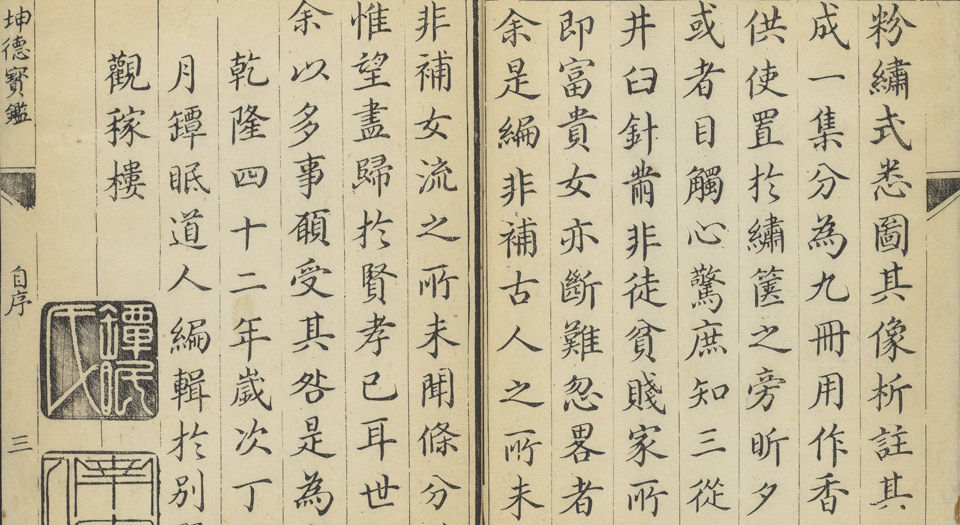 坤德宝鉴.九卷.清张履平辑.清乾隆42年遹修堂刊本.1777年