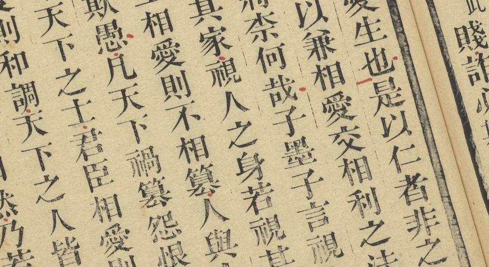 墨子.十五卷.目一卷.清毕沅校注.清乾隆四十九年灵岩山馆刻本.1784年
