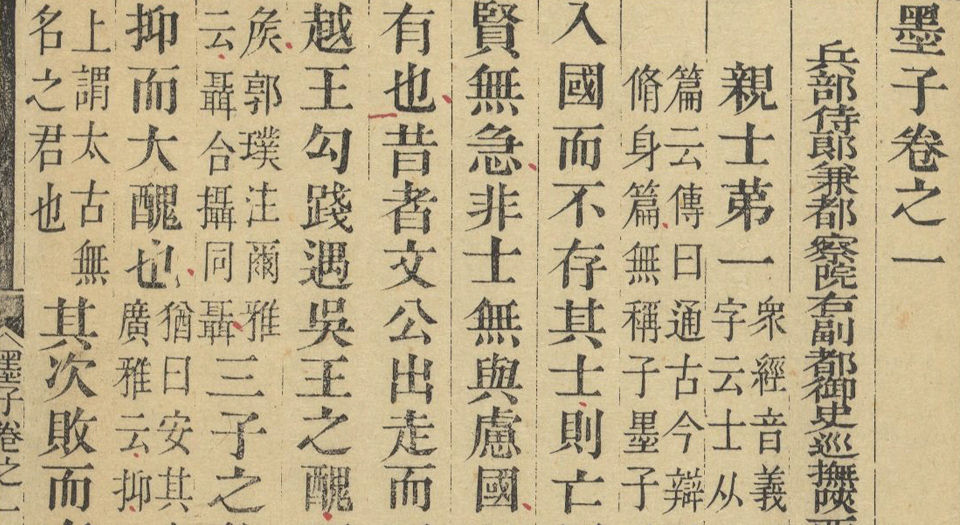 墨子.十五卷.目一卷.清毕沅校注.清乾隆四十九年灵岩山馆刻本.1784年