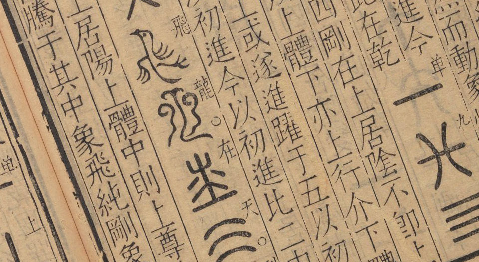 周易古今文全书.总21卷.明杨时乔撰.明万历时期刊本