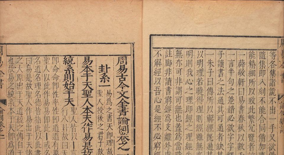 周易古今文全书.总21卷.明杨时乔撰.明万历时期刊本