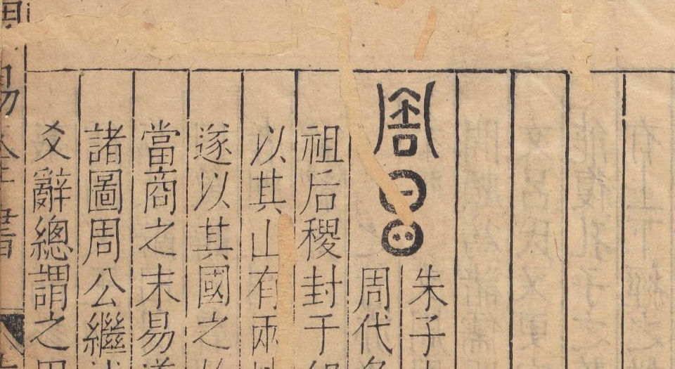 周易古今文全书.总21卷.明杨时乔撰.明万历时期刊本