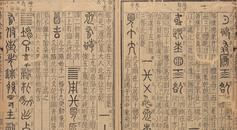 周易古今文全书.总21卷.明杨时乔撰.明万历时期刊本