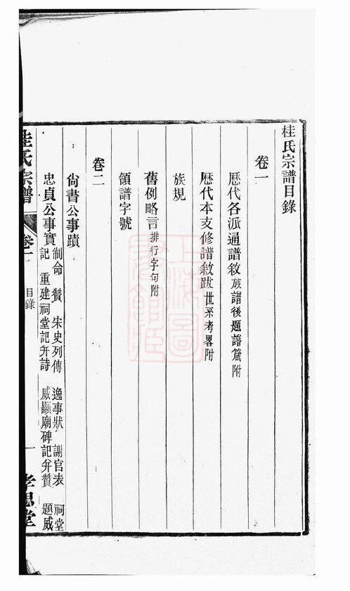 桂氏家谱2本桂氏族谱桂家宗谱家训明清民国古籍