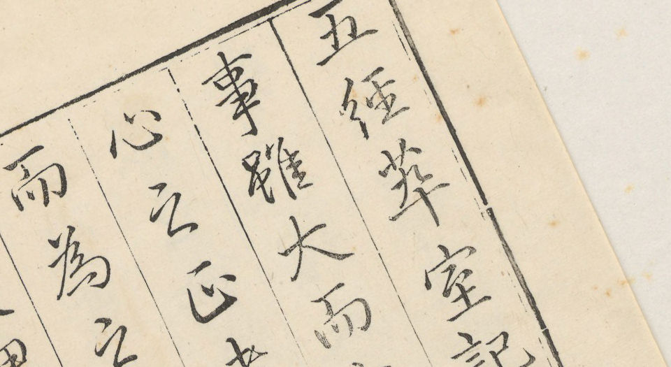 仿宋相台五经.96卷附考证.清乾隆48年武英殿刊