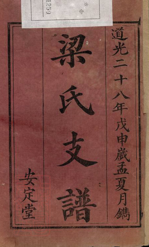 梁氏家谱21本梁氏族谱梁家宗谱家训明清民国古籍