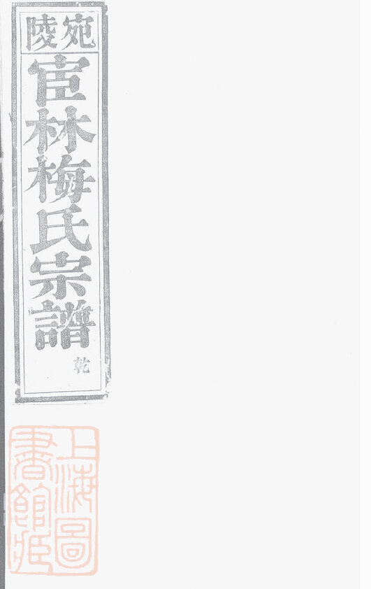 梅氏家谱19本梅氏族谱梅家宗谱家训明清民国古籍