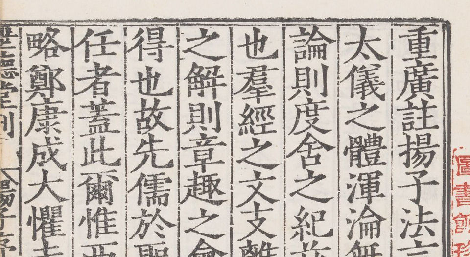 六子全书.明嘉靖时期顾氏世德堂刊本