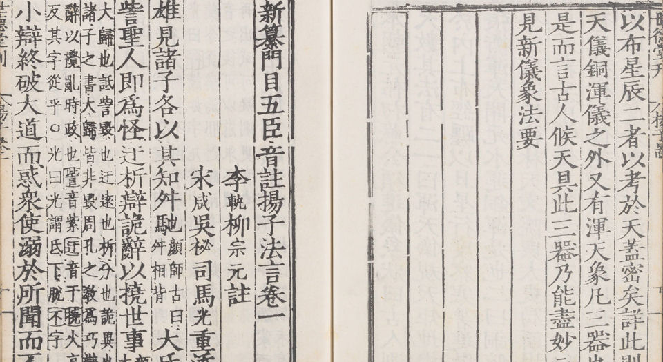 六子全书.明嘉靖时期顾氏世德堂刊本