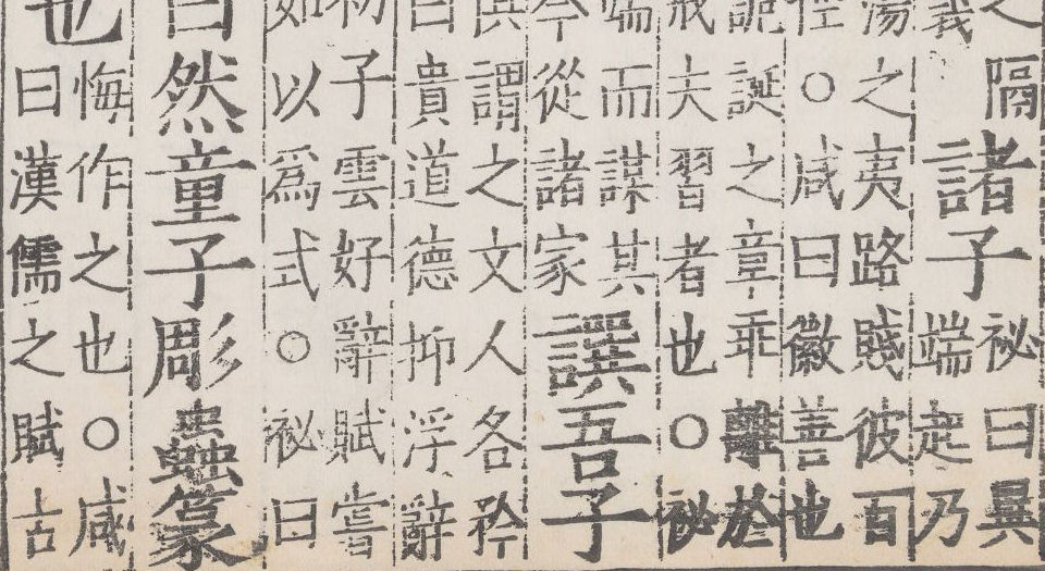 六子全书.明嘉靖时期顾氏世德堂刊本
