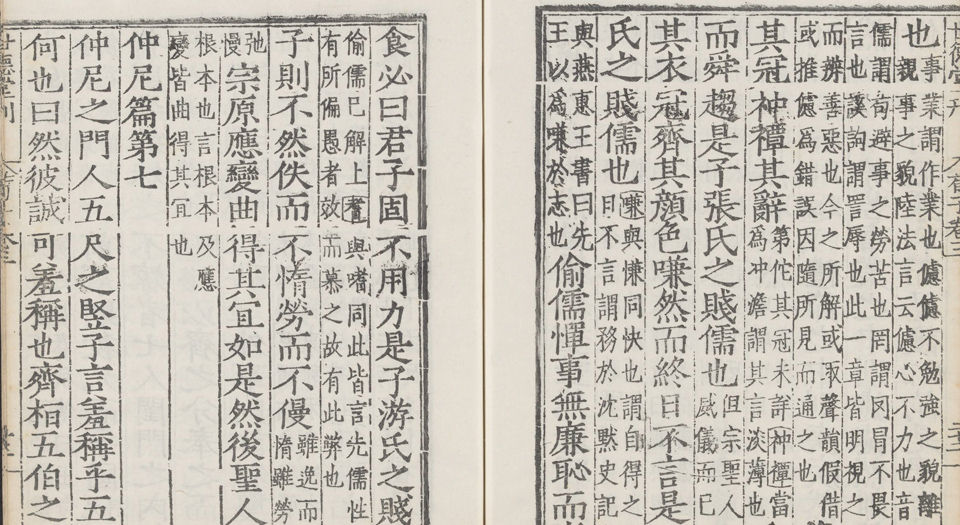 六子全书.明嘉靖时期顾氏世德堂刊本