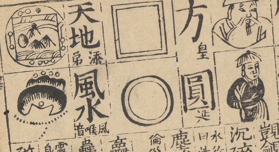 增补素翁指掌杂著全集.李贽编.陈眉公选集.王百谷注.清康熙8年书林千赋堂刊本.1669年