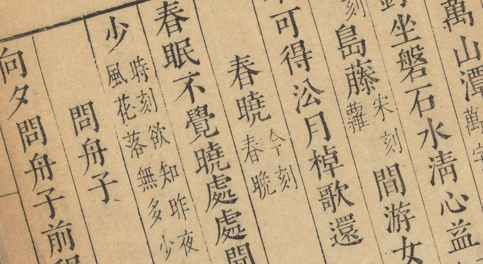 孟襄阳集.3卷.孟浩然著.毛晋校.明崇祯时期虞山毛氏汲古阁刊本