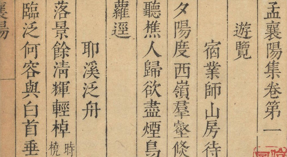 孟襄阳集.3卷.孟浩然著.毛晋校.明崇祯时期虞山毛氏汲古阁刊本
