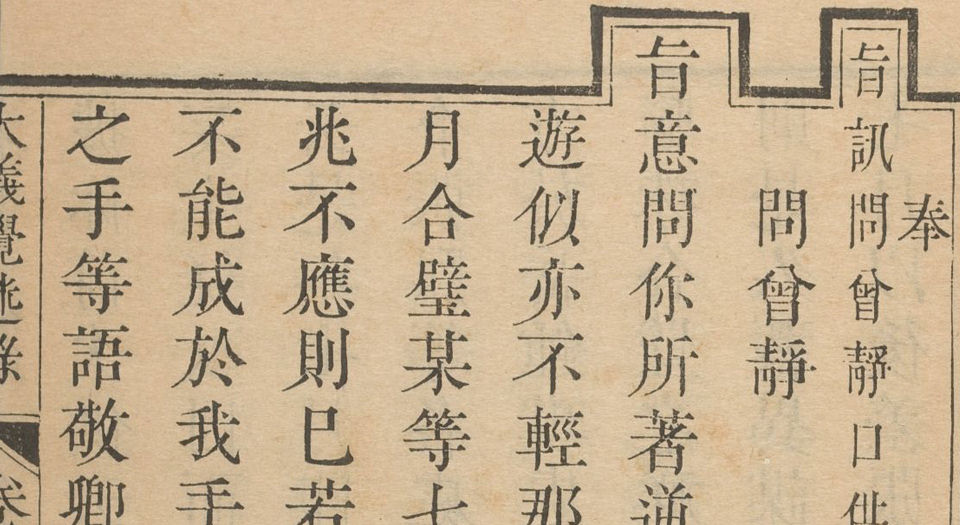 大义觉迷录.4卷.清.雍正编.清雍正时期刊本
