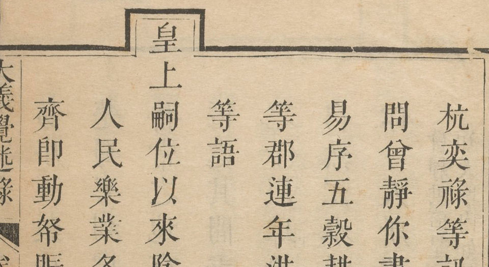 大义觉迷录.4卷.清.雍正编.清雍正时期刊本