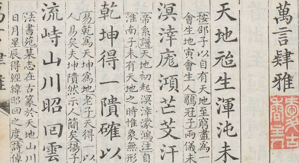 万言肄雅.清.屈曾发撰.豫簪堂藏版.清乾隆37年穆大展近文斋刻本.1772年