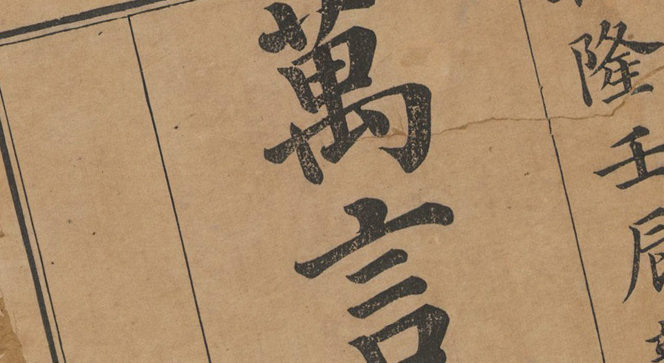 万言肄雅.清.屈曾发撰.豫簪堂藏版.清乾隆37年穆大展近文斋刻本.1772年