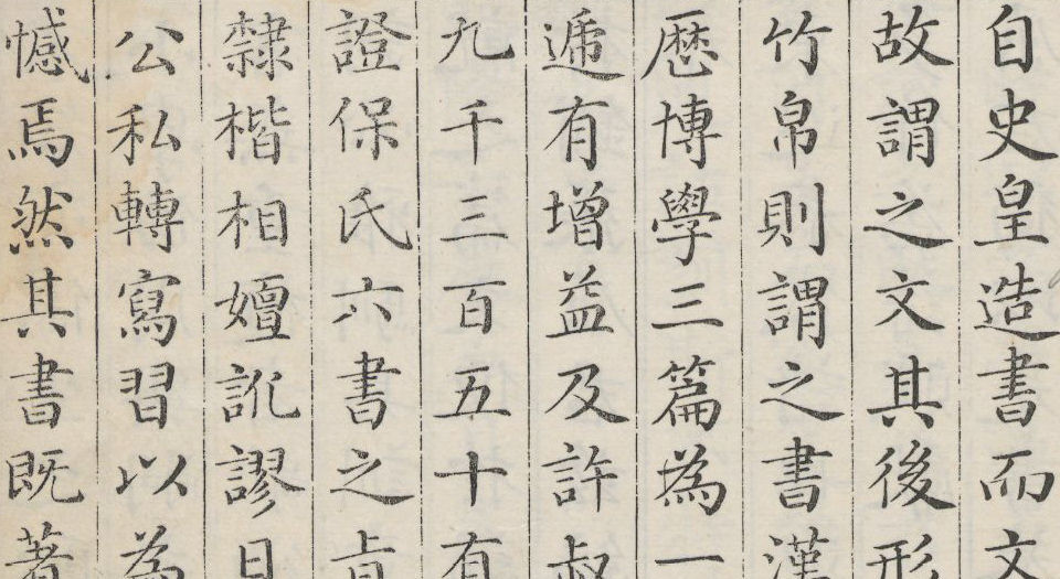 万言肄雅.清.屈曾发撰.豫簪堂藏版.清乾隆37年穆大展近文斋刻本.1772年