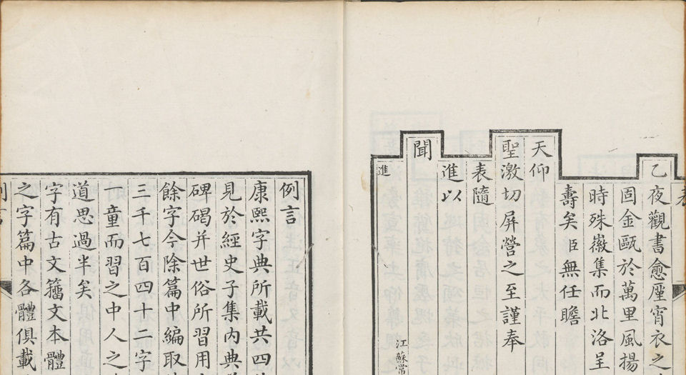 万言肄雅.清.屈曾发撰.豫簪堂藏版.清乾隆37年穆大展近文斋刻本.1772年