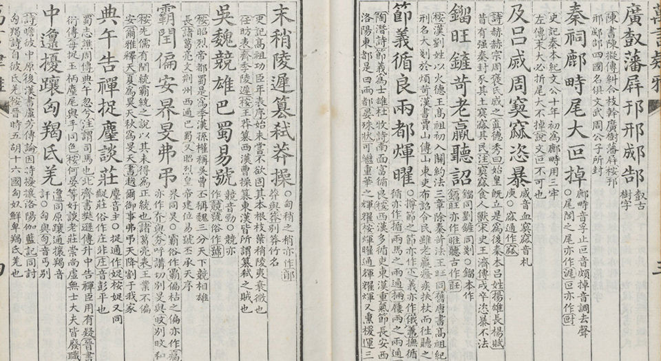 万言肄雅.清.屈曾发撰.豫簪堂藏版.清乾隆37年穆大展近文斋刻本.1772年