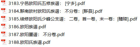 欧阳氏家谱33本欧阳氏族谱欧阳家宗谱家训明清民国古籍