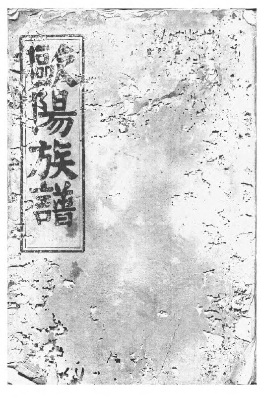 欧阳氏家谱33本欧阳氏族谱欧阳家宗谱家训明清民国古籍