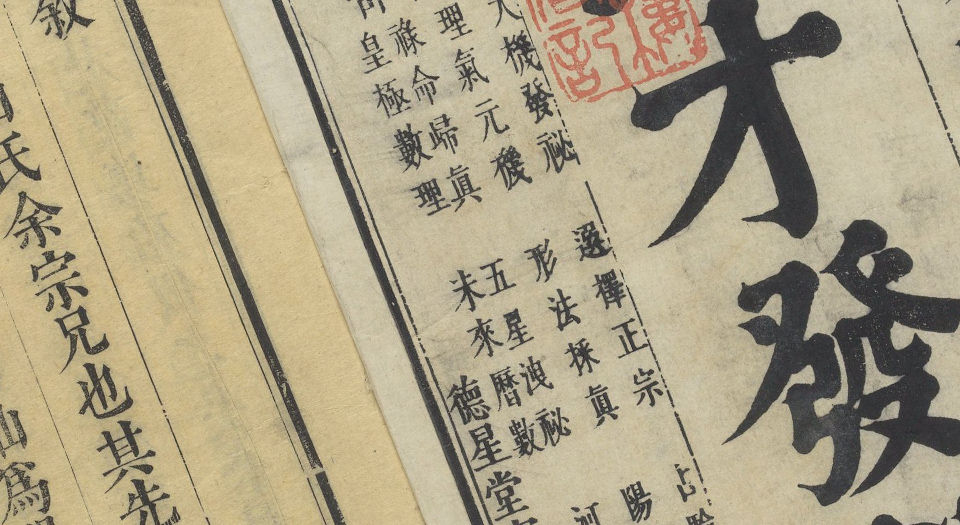 三才发秘.天部2卷.地部3卷.人部4卷.清陈雯撰.德星堂宝翰楼藏板.清康熙年间刊本