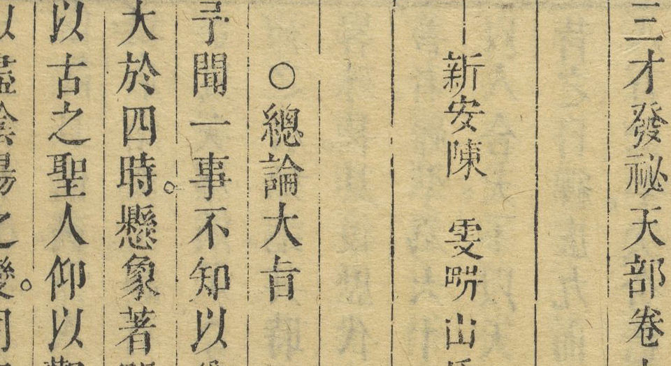 三才发秘.天部2卷.地部3卷.人部4卷.清陈雯撰.德星堂宝翰楼藏板.清康熙年间刊本