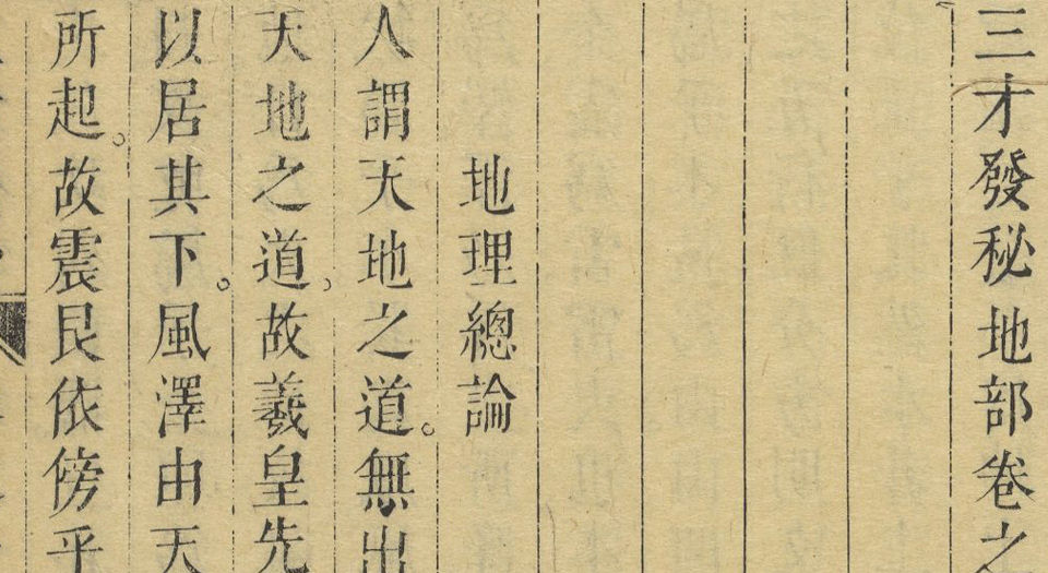 三才发秘.天部2卷.地部3卷.人部4卷.清陈雯撰.德星堂宝翰楼藏板.清康熙年间刊本