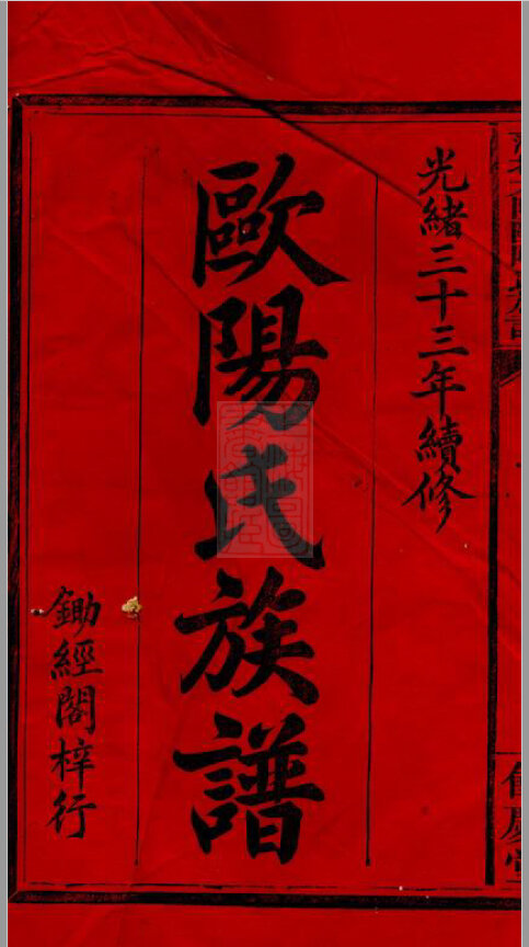 欧阳氏家谱33本欧阳氏族谱欧阳家宗谱家训明清民国古籍
