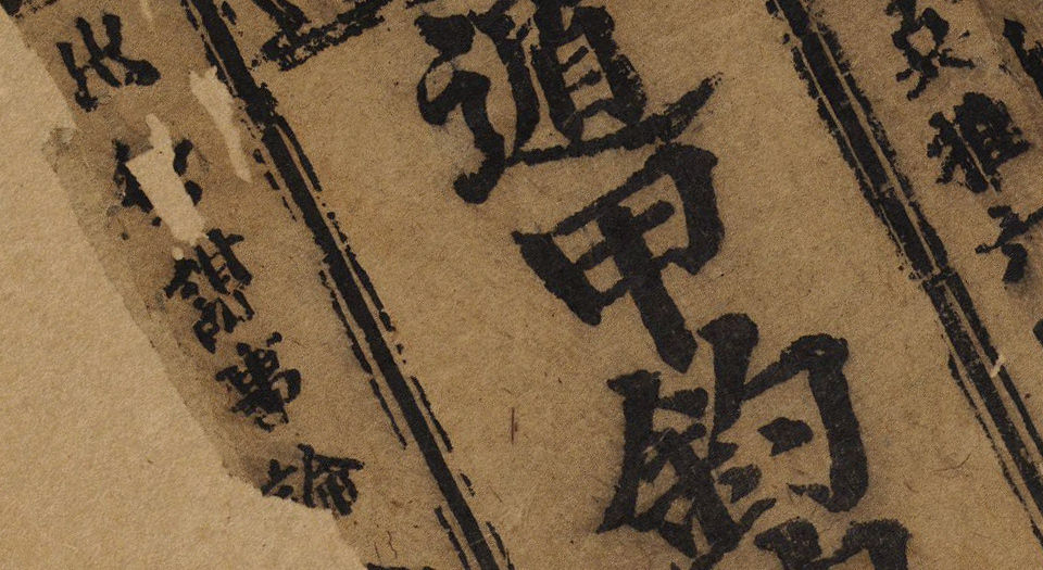 笺元遁甲句解烟波钓叟歌.1卷.赵普撰.罗通遁法.池纪解编.明正德时期刊本