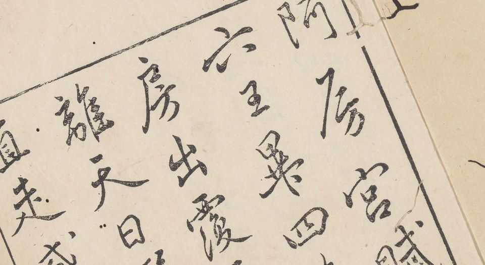 广文字会宝.不分卷.明朱文治辑.明万历时期闽建书林叶见远刻本