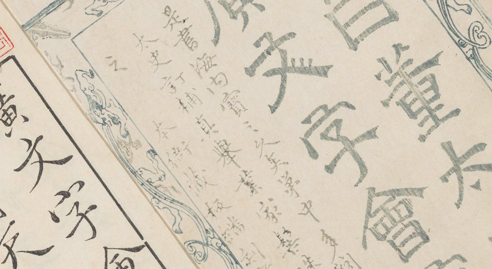 广文字会宝.不分卷.明朱文治辑.明万历时期闽建书林叶见远刻本