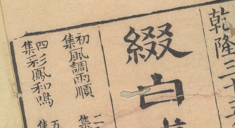 缀白裘新集合编.6编.