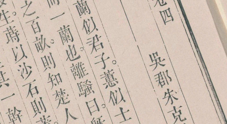 第一香笔记.4卷.清朱克柔撰.瘦竹山房藏板.清嘉庆元年序刊本.1796年