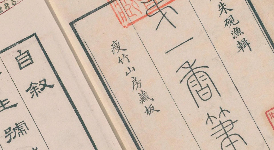 第一香笔记.4卷.清朱克柔撰.瘦竹山房藏板.清嘉庆元年序刊本.1796年