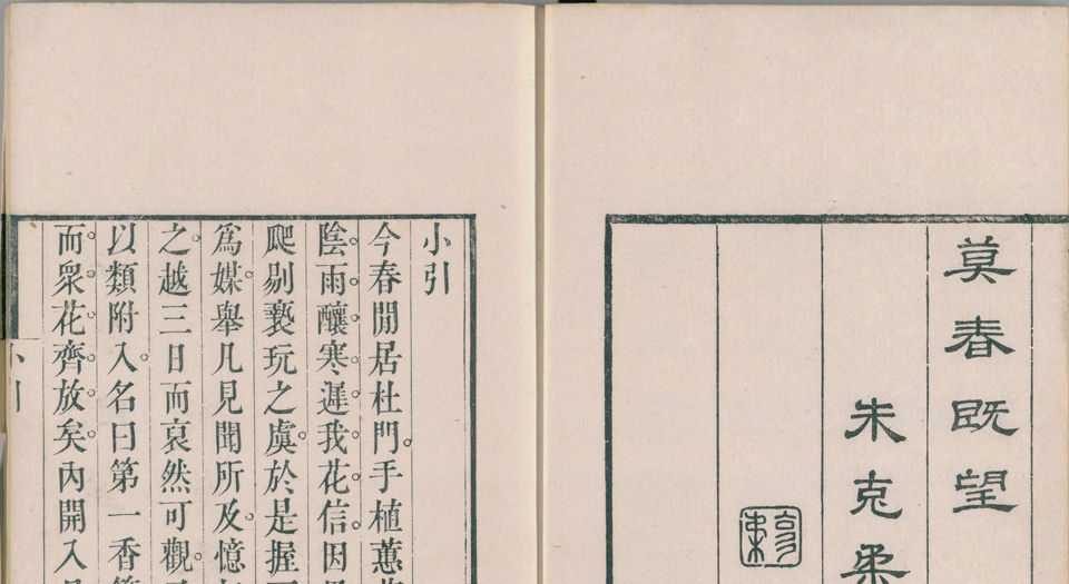 第一香笔记.4卷.清朱克柔撰.瘦竹山房藏板.清嘉庆元年序刊本.1796年