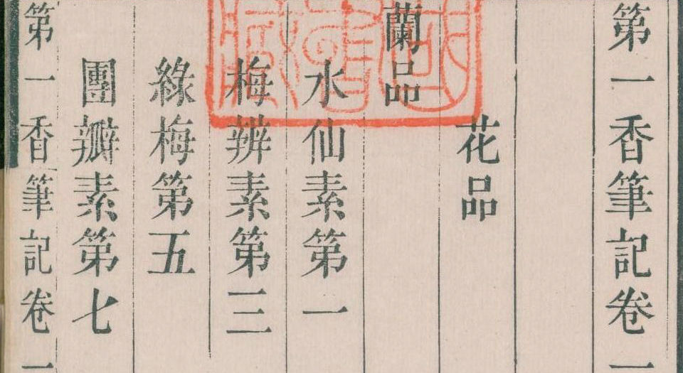 第一香笔记.4卷.清朱克柔撰.瘦竹山房藏板.清嘉庆元年序刊本.1796年