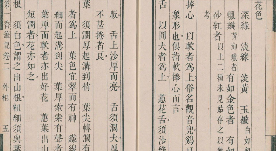 第一香笔记.4卷.清朱克柔撰.瘦竹山房藏板.清嘉庆元年序刊本.1796年