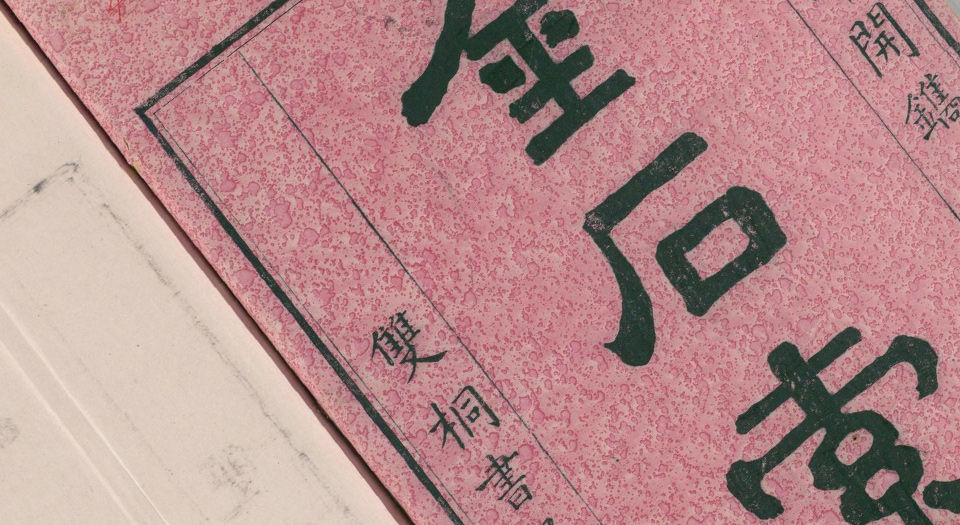 金石索.12卷.金索.石索各6卷.清.冯云鹏.冯云鹓同辑.双桐书屋藏板.清道光16年跋刊.1836年