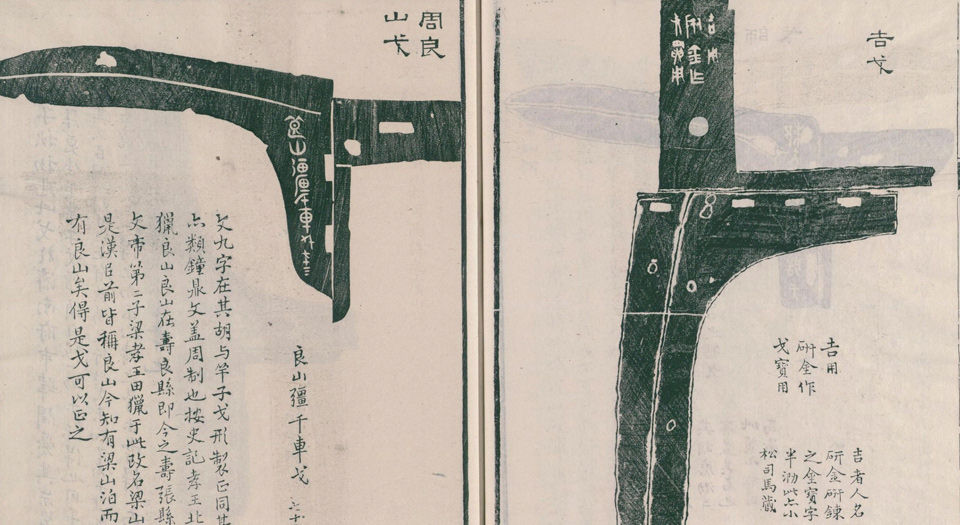 金石索.12卷.金索.石索各6卷.清.冯云鹏.冯云鹓同辑.双桐书屋藏板.清道光16年跋刊.1836年